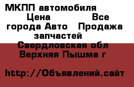 МКПП автомобиля MAZDA 6 › Цена ­ 10 000 - Все города Авто » Продажа запчастей   . Свердловская обл.,Верхняя Пышма г.